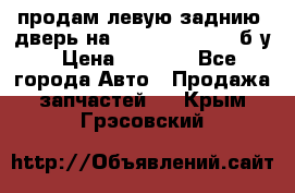 продам левую заднию  дверь на geeli mk  cross б/у › Цена ­ 6 000 - Все города Авто » Продажа запчастей   . Крым,Грэсовский